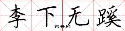 荊霄鵬李下無蹊楷書怎么寫