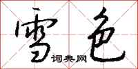錢沛雲雪色行書怎么寫