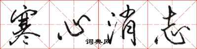 駱恆光寒心消志行書怎么寫
