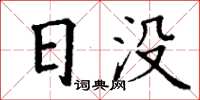 丁謙日沒楷書怎么寫