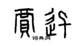 曾慶福賈迅篆書個性簽名怎么寫