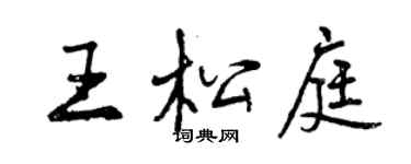 曾慶福王松庭行書個性簽名怎么寫