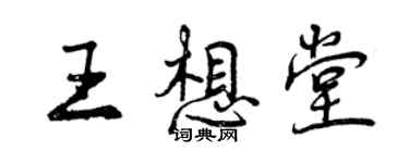 曾慶福王想堂行書個性簽名怎么寫