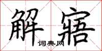 荊霄鵬解寤楷書怎么寫