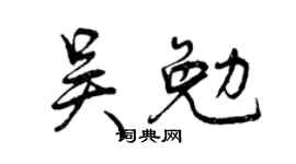 曾慶福吳勉行書個性簽名怎么寫