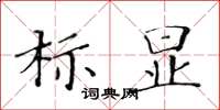 黃華生標顯楷書怎么寫