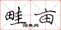 侯登峰畦畝楷書怎么寫