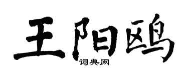 翁闓運王陽鷗楷書個性簽名怎么寫