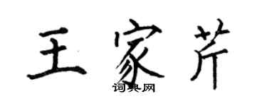 何伯昌王家芹楷書個性簽名怎么寫
