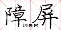 龐中華障屏楷書怎么寫