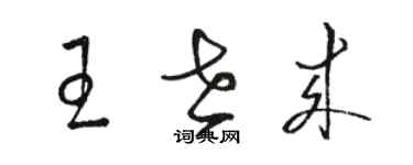 駱恆光王世來草書個性簽名怎么寫