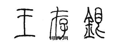 陳墨王存銀篆書個性簽名怎么寫