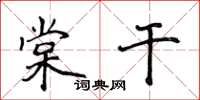 侯登峰棠乾楷書怎么寫