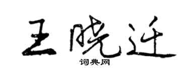曾慶福王曉遷行書個性簽名怎么寫