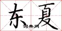 丁謙東夏楷書怎么寫