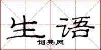 范連陞生語隸書怎么寫
