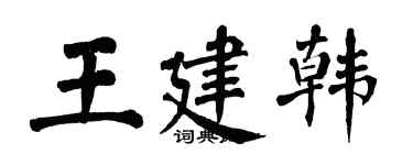翁闓運王建韓楷書個性簽名怎么寫