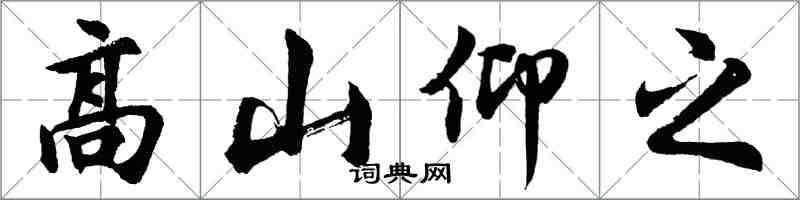 胡問遂高山仰之行書怎么寫