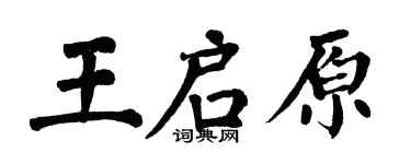 翁闓運王啟原楷書個性簽名怎么寫