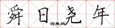 侯登峰舜日堯年楷書怎么寫
