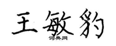 何伯昌王敏豹楷書個性簽名怎么寫