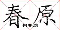 龐中華春原楷書怎么寫