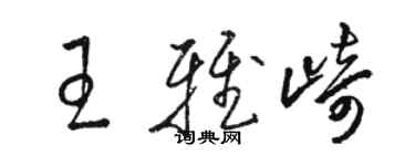 駱恆光王雅崎草書個性簽名怎么寫