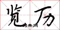 周炳元覽歷楷書怎么寫