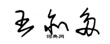 朱錫榮王亦多草書個性簽名怎么寫