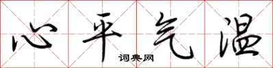 荊霄鵬心平氣溫行書怎么寫