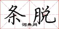 荊霄鵬條脫楷書怎么寫