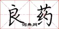 荊霄鵬良藥楷書怎么寫