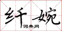 周炳元纖婉楷書怎么寫