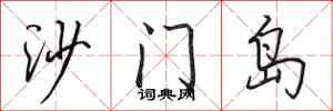 田英章沙門島行書怎么寫