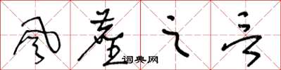 王冬齡風塵之言草書怎么寫