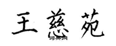 何伯昌王慈苑楷書個性簽名怎么寫