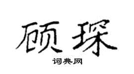 袁強顧琛楷書個性簽名怎么寫