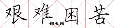 田英章艱難困苦楷書怎么寫