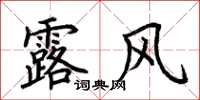荊霄鵬露風楷書怎么寫