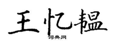 丁謙王憶韞楷書個性簽名怎么寫