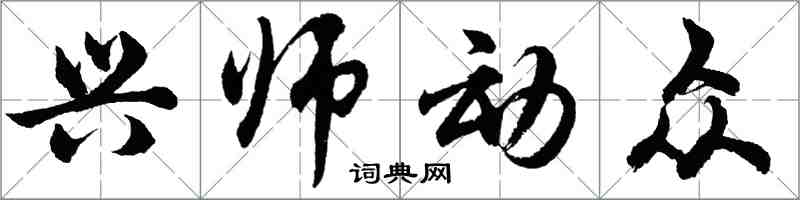 胡問遂興師動眾行書怎么寫