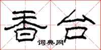 柯春海香台隸書怎么寫
