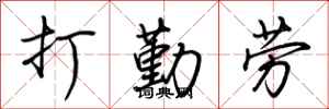 荊霄鵬打勤勞行書怎么寫