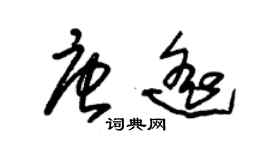 朱錫榮唐遙草書個性簽名怎么寫