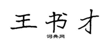 袁強王書才楷書個性簽名怎么寫