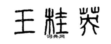 曾慶福王桂英篆書個性簽名怎么寫