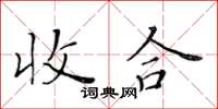 黃華生收合楷書怎么寫