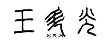 曾慶福王升光篆書個性簽名怎么寫