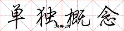 荊霄鵬單獨概念行書怎么寫