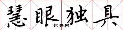 周炳元慧眼獨具楷書怎么寫